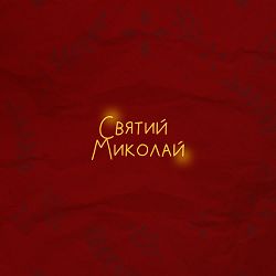 Alena Omargalieva, ZLATA OGNEVICH, Анна Трінчер, POSITIFF, DEMCHUK, ENLEO - Святий Миколай