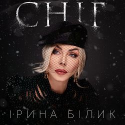 Ірина Білик - Сніг