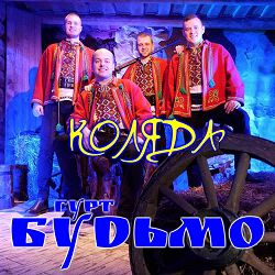 Гурт Будьмо - З Новим роком