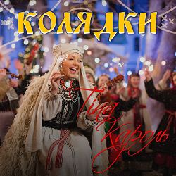 Tina Karol - Добрий вечір тобі, пане господарю