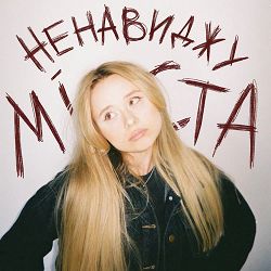 zmilenova - Ненавиджу міста