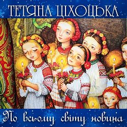 Тетяна Ціхоцька - Колискова для ісуса
