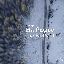 Захар - На Різдво до мами