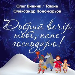 Oleg Vinnik, Олександр Пономарьов, ТАЮНЕ - Добрий вечір тобі, пане господарю