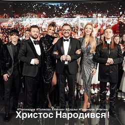 Олександр Пономарьов, ALEKSEEV, Artem Pivovarov, DZIDZIO, Леся Никитюк, Оля Полякова - Христос Народився