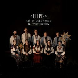 Eteria - Ой чи чули, люди, ви таку новину