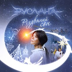 Руслана - Нова Радість