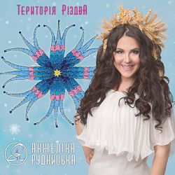 Анжеліка Рудницька - Небо ясні зірки вкрили