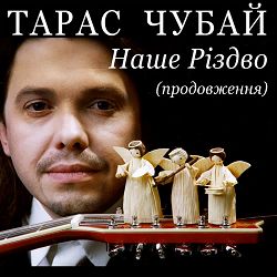 Taras Chubay - Нова Радість стала