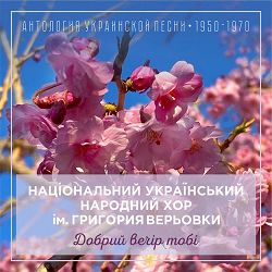 Національний український народний хор ім. Григория Верьовки - Ой, коляда, колядниця