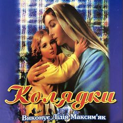 Лідія Максим'як - Ой, хто, хто Миколая любить