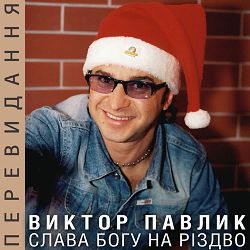 Віктор Павлік - Во Віфлеємі нині новина
