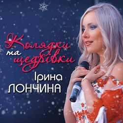 Ірина Лончина - Ой,у криниці на Йордан
