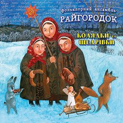 Райгородок - Йшли три бабусі колядувати
