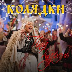 Tina Karol - Нова радість стала