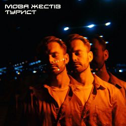 МОВА ЖЕСТІВ - Турист