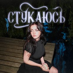 анастимоза - Стукаюсь