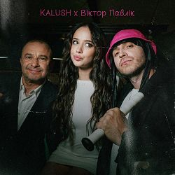 KALUSH, Віктор Павлік - Край села