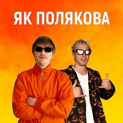 YOXDEN, Gario Nells - ЯК ПОЛЯКОВА