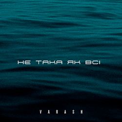 VARASH - НЕ ТАКА ЯК ВСІ