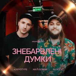 KARYOTYPE, Ян Когут, на її основі - Знебарвлені Думки