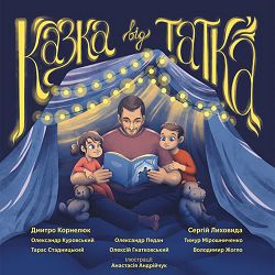 Дмитро Корнелюк, Сергій Лиховида - Троло й мармериска