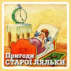 Victoria Tkachuk - ПРИГОДИ СТАРОЇ ЛЯЛЬКИ (Галина Камінна)