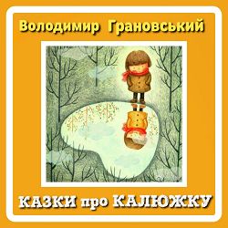 Victoria Tkachuk - КАЗКИ ПРО КАЛЮЖКУ ( Володимир Грановський)