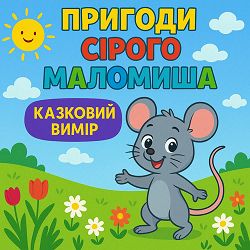 Valentyn Krepel - Пригоди сірого Маломиша (Аудіоказка на ніч)