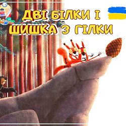 Anastasiia Boiko - Дві білки і шишка з гілки