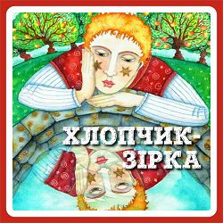 Victoria Tkachuk - ХЛОПЧИК-ЗІРКА (Оскар Уайльд)
