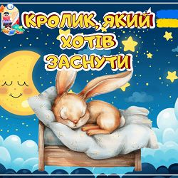 Anastasiia Boiko - Кролик, який хотів заснути