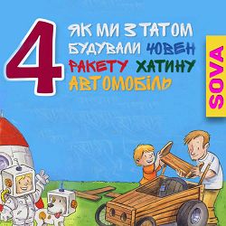 SOVA OK - Як ми з татом будували - ЧОВЕН, РАКЕТУ, ХАТИНУ, АВТОМОБІЛЬ (ЗБІРКА КАЗОК)