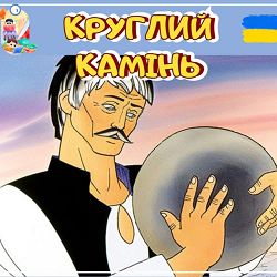 Anastasiia Boiko - Круглий камінь