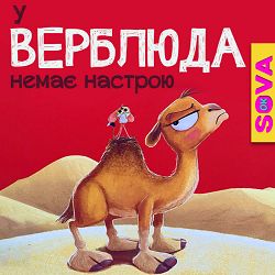SOVA OK - У маленького верблюда немає настрою. Сова ОК