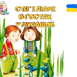 Anastasiia Boiko - Стіг і Люмі в гостях у мурашок