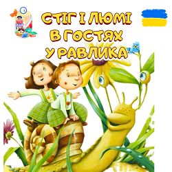 Anastasiia Boiko - Стіг і Люмі в гостях у равлика