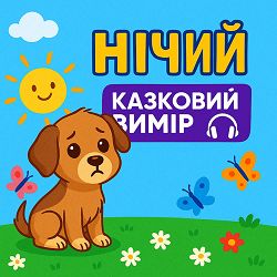 Valentyn Krepel - Аудіоказка українською - Нічий