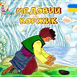Anastasiia Boiko - Медовий коржик