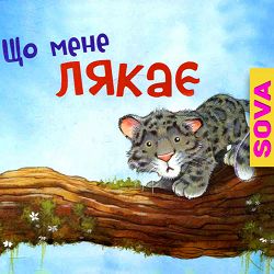 SOVA OK - Що мене лякає. Аудіоказка від СОВА ОК