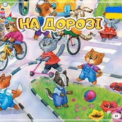 Anastasiia Boiko - На дорозі