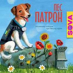 SOVA OK - Пес Патрон.