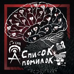 Група Корба - Список помилок