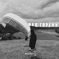 Ssseruy - Над горами