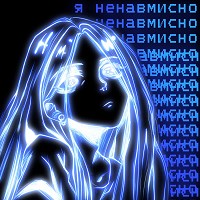 Хто така Ана - я ненавмисно