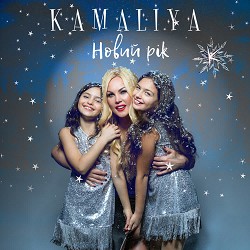 Kamaliya - Новий рік