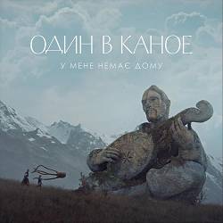 Один в Каное - У мене немає дому