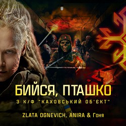 ZLATA OGNEVICH, ANIRA, Гоня - Бийся, пташко - З к-ф 'Каховський обʼєкт'