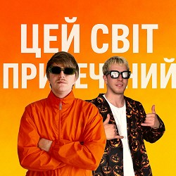 YOXDEN, Gario Nells - ЦЕЙ СВІТ ПРИРЕЧЕНИЙ