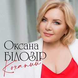 Оксана Білозір - Коханий